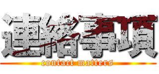 連絡事項 (contact matters)