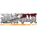 連絡事項 (contact matters)