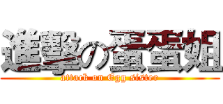 進擊の蛋蛋姐 (attack on Egg sister)