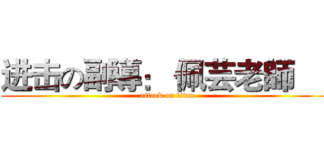 进击の副導： 佩芸老師      (attack on titan)