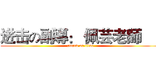 进击の副導： 佩芸老師      (attack on titan)