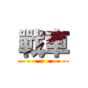 戰車 ()