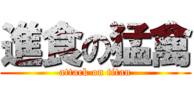 進食の猛禽 (attack on titan)