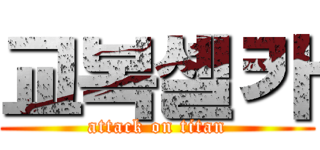 교복셀카 (attack on titan)