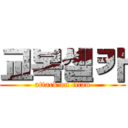 교복셀카 (attack on titan)