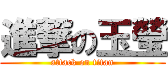 進撃の玉瑩 (attack on titan)
