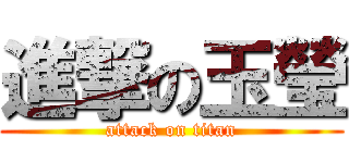 進撃の玉瑩 (attack on titan)