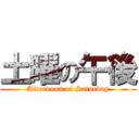 土曜の午後 (Afternoon of Saturday)