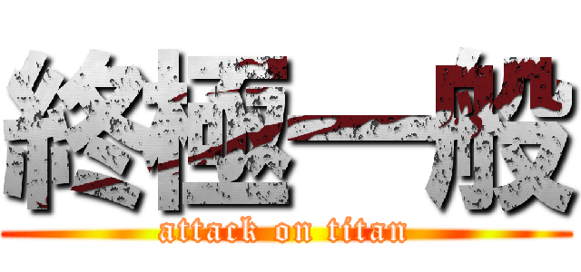 終極一般 (attack on titan)