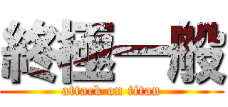 終極一般 (attack on titan)