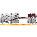 終極一般 (attack on titan)