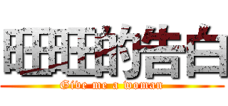 旺旺的告白 (Give me a woman)