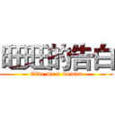 旺旺的告白 (Give me a woman)