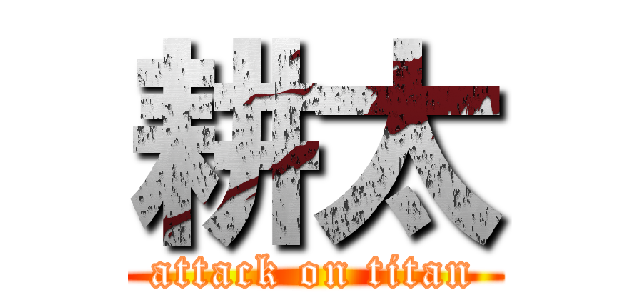 耕太 (attack on titan)