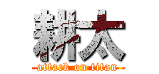 耕太 (attack on titan)