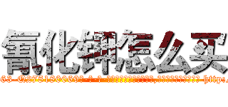 氰化钾怎么买 (氰化钾怎么买【电-186x2687x6963-Q278180069元-吉-药-业】我们做的是长期生意,靠的是老客户长期支持 http://sngk.net/740ZIW
)