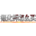 氰化钾怎么买 (氰化钾怎么买【电-186x2687x6963-Q278180069元-吉-药-业】我们做的是长期生意,靠的是老客户长期支持 http://sngk.net/740ZIW
)