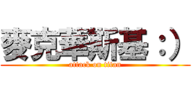 麥克華斯基：） (attack on titan)