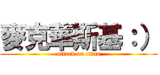 麥克華斯基：） (attack on titan)