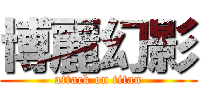 博麗幻影 (attack on titan)