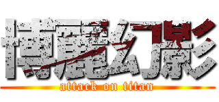 博麗幻影 (attack on titan)
