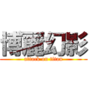 博麗幻影 (attack on titan)