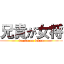 兄貴が女将 (ta-zan on wkna)