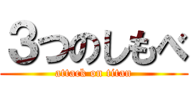 ３つのしもべ (attack on titan)