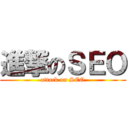 進撃のＳＥＯ (attack on SEO)