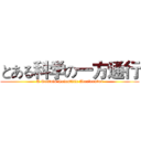 とある科学の一方通行 (A Certain Scientific Accelerator)