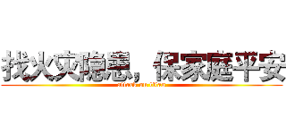 找火灾隐患，保家庭平安 (attack on titan)