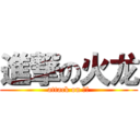 進撃の火龙 (attack on 火龙)