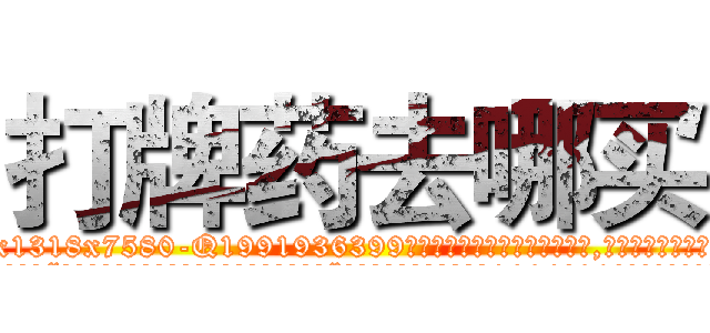 打牌药去哪买 (打牌药去哪买【电.话156x1318x7580-Q1991936399鑫宏药业】我们做的是长期生意,靠的是老客户长期支持
参考消息网2月20日报道 韩媒称，“剩女多、离婚率高的城市，房价一定会上涨。”这是中国经济学家金岩石2016年12月参加在上海举行的房地产相关论坛时说的话。
)