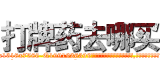 打牌药去哪买 (打牌药去哪买【电.话156x1318x7580-Q1991936399鑫宏药业】我们做的是长期生意,靠的是老客户长期支持
参考消息网2月20日报道 韩媒称，“剩女多、离婚率高的城市，房价一定会上涨。”这是中国经济学家金岩石2016年12月参加在上海举行的房地产相关论坛时说的话。
)