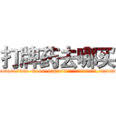 打牌药去哪买 (打牌药去哪买【电.话156x1318x7580-Q1991936399鑫宏药业】我们做的是长期生意,靠的是老客户长期支持
参考消息网2月20日报道 韩媒称，“剩女多、离婚率高的城市，房价一定会上涨。”这是中国经济学家金岩石2016年12月参加在上海举行的房地产相关论坛时说的话。
)