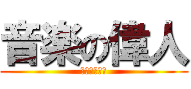 音楽の偉人 (ベートーベン)