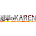 進撃のＫＡＲＥＮ (attack on titan)