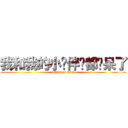 我和我的小伙伴们都惊呆了 (attack on titan)