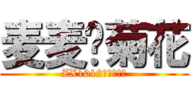 麦麦烂菊花 (ZX1012郑建是基佬)