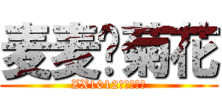 麦麦烂菊花 (ZX1012郑建是基佬)