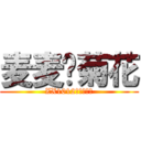 麦麦烂菊花 (ZX1012郑建是基佬)