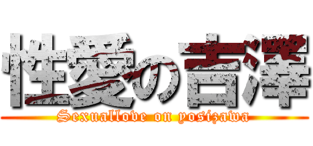 性愛の吉澤 (Sexuallove on yosizawa)
