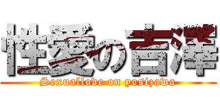 性愛の吉澤 (Sexuallove on yosizawa)