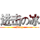 进击の冰 (Bing)
