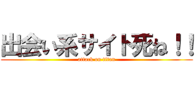 出会い系サイト死ね！！ (attack on titan)