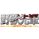 野獣先輩 (YAJU＆U)