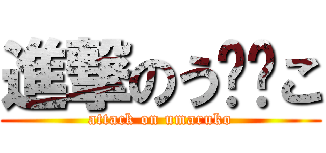 進撃のう⚪︎こ (attack on umaruko)