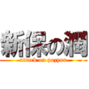 新保の潤 (attack on pozyun)