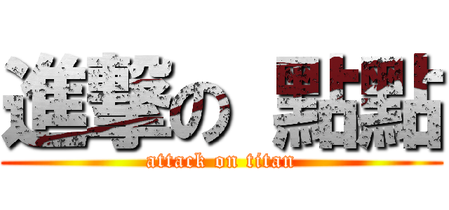 進撃の 點點 (attack on titan)