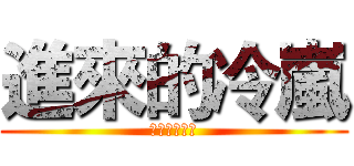 進來的冷嵐 (燦燦心中俳句)